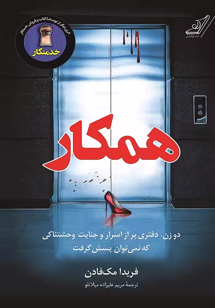 کتاب همکار اثر فریدا مک فادن نشر کوله پشتی - رمان The Coworker ترجمه فارسی