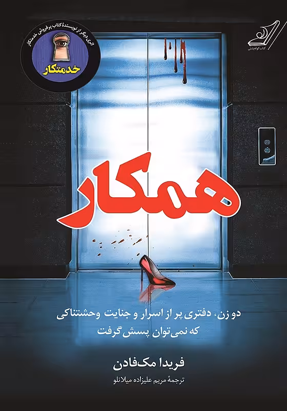کتاب همکار اثر فریدا مک فادن نشر کوله پشتی - رمان The Coworker ترجمه فارسی