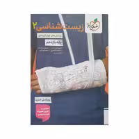 خیلی‌سبز زیست‌شناسی 2 یازدهم