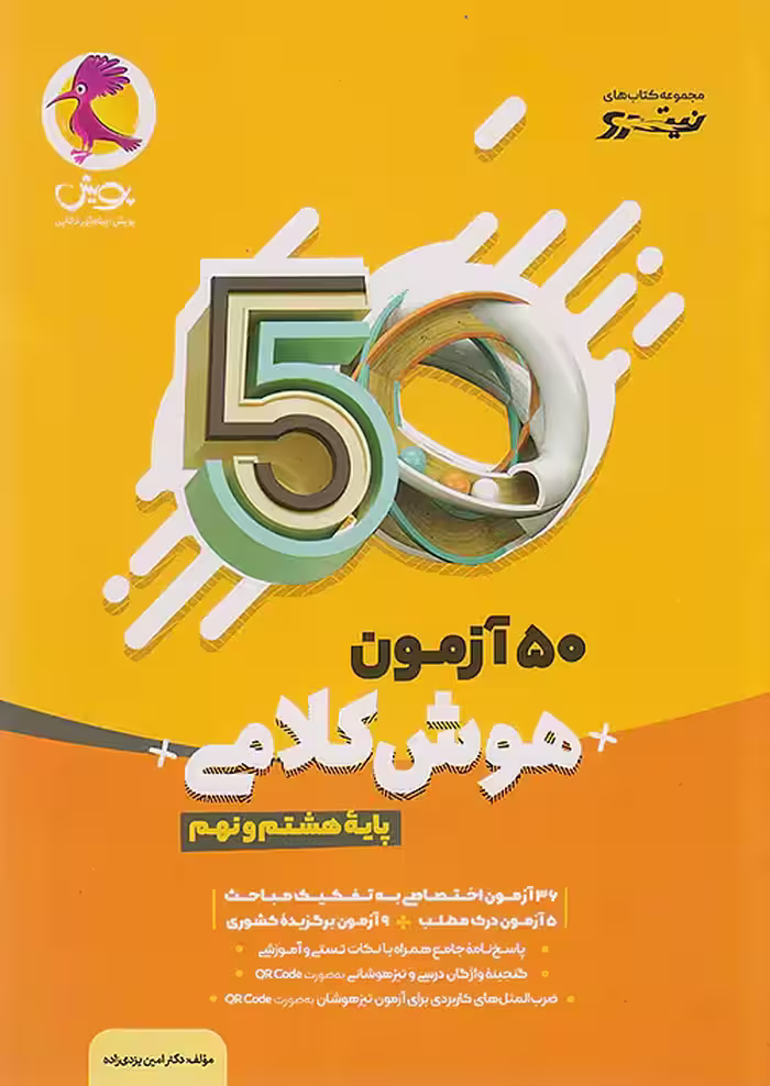 50 آزمون هوش کلامی هشتم و نهم نیترو پویش