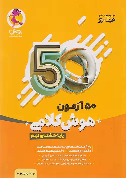 50 آزمون هوش کلامی هشتم و نهم نیترو پویش