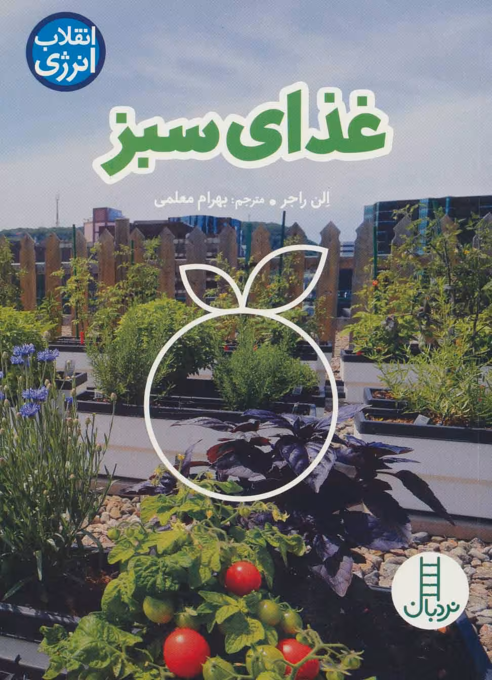 کتاب غذای سبز اثر الن راجر ترجمه بهرام معلمی