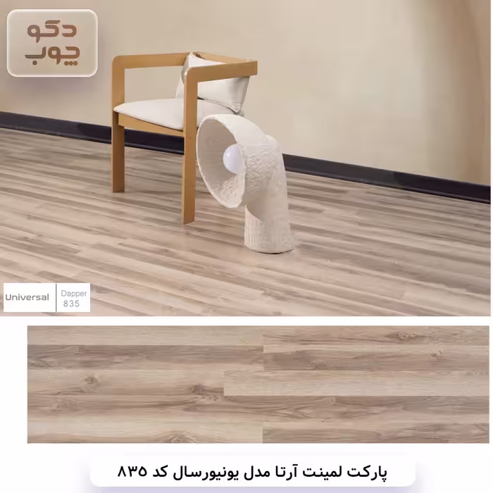 پارکت لمینت آرتا مدل یونیورسال کد 835