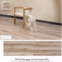 پارکت لمینت آرتا مدل یونیورسال کد 835