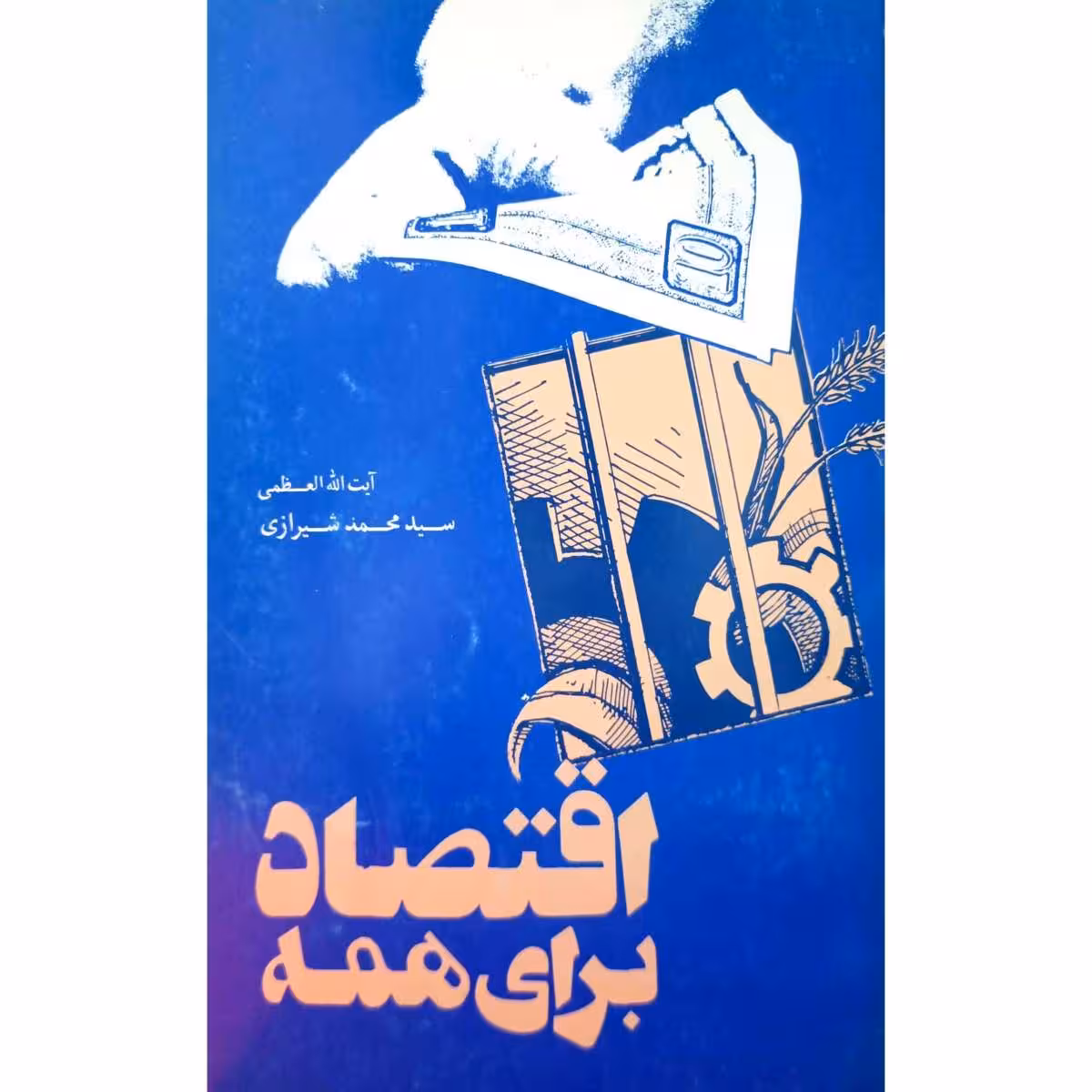 اقتصاد برای همه