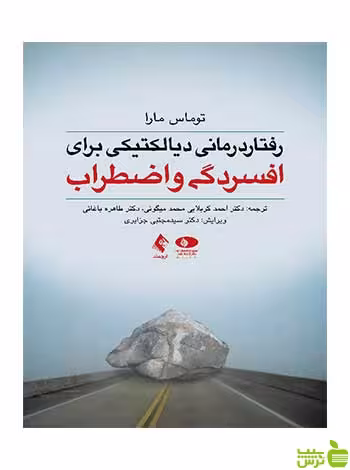 رفتار درمانی دیالکتیکی برای افسردگی و اضطراب ارجمند - سیب ترش - SibTorsh