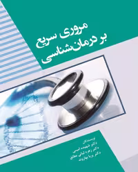 کتاب مروری سریع بر درمان شناسی | امینی