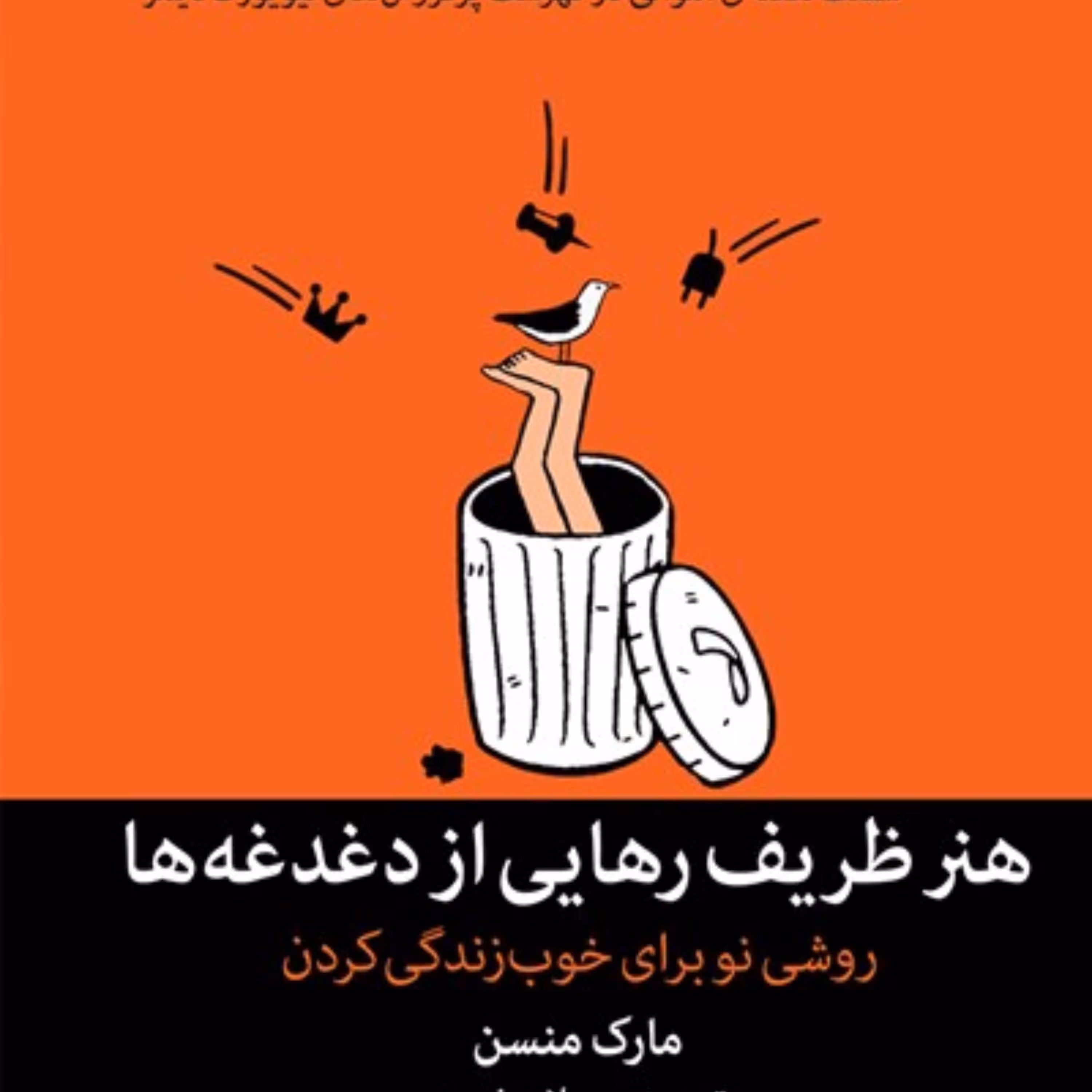 هنر ظریف رهایی از دغدغه ها