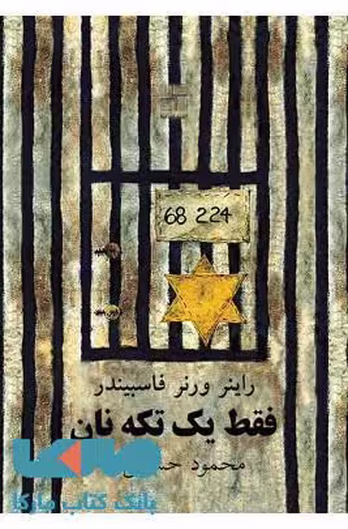 فقط یک تکه نان نشر نیلا