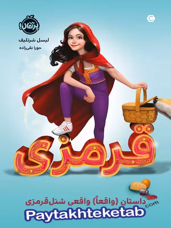 قرمزی داستان واقعا واقعی شنل قرمزی پرتقال