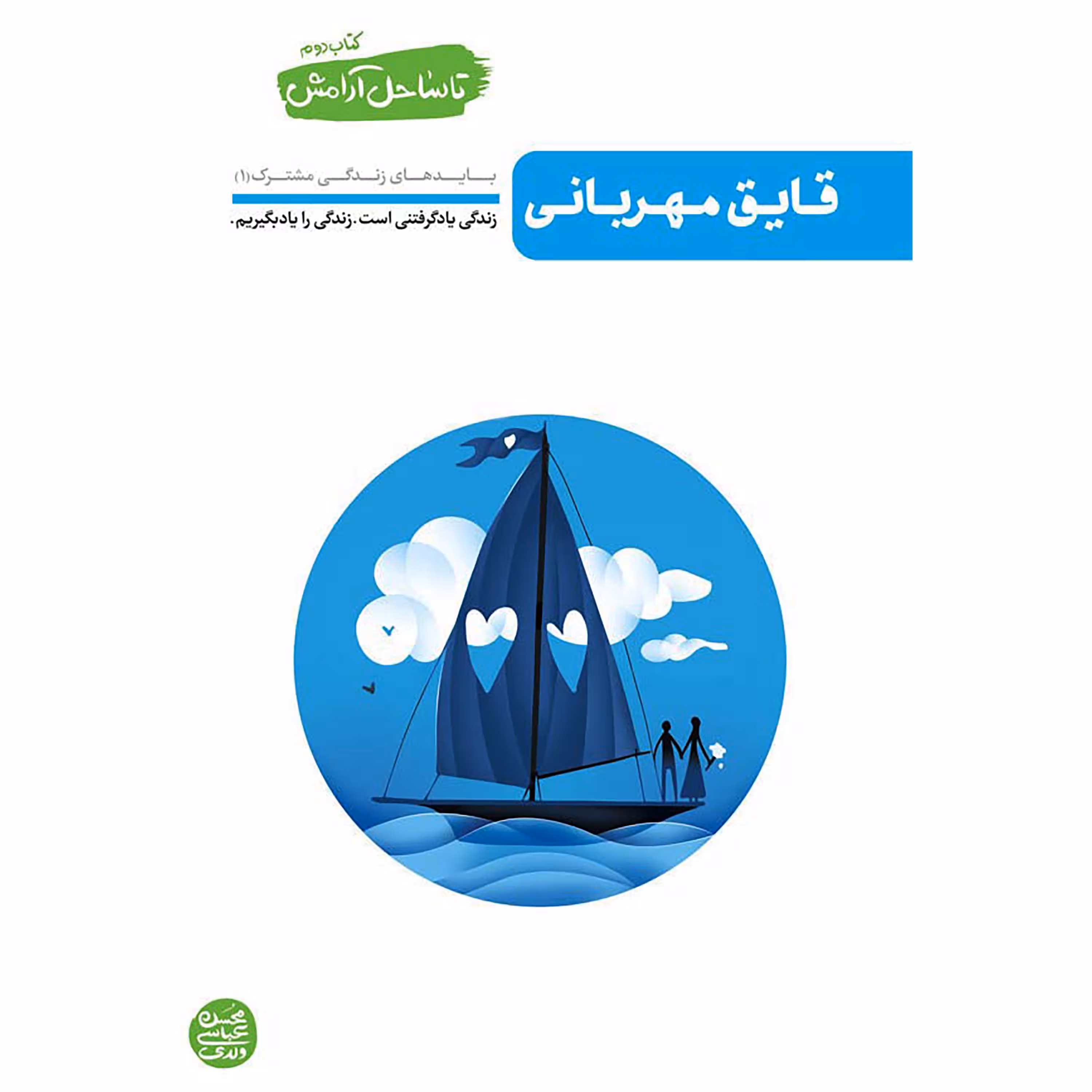 کتاب تا ساحل آرامش جلد دوم ( قایق مهربانی )