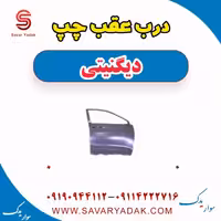 درب عقب چپ دیگنیتی