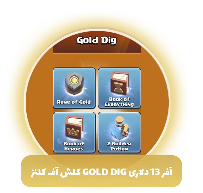 آفر 13 دلاری GOLD DIG کلش اف کلنز