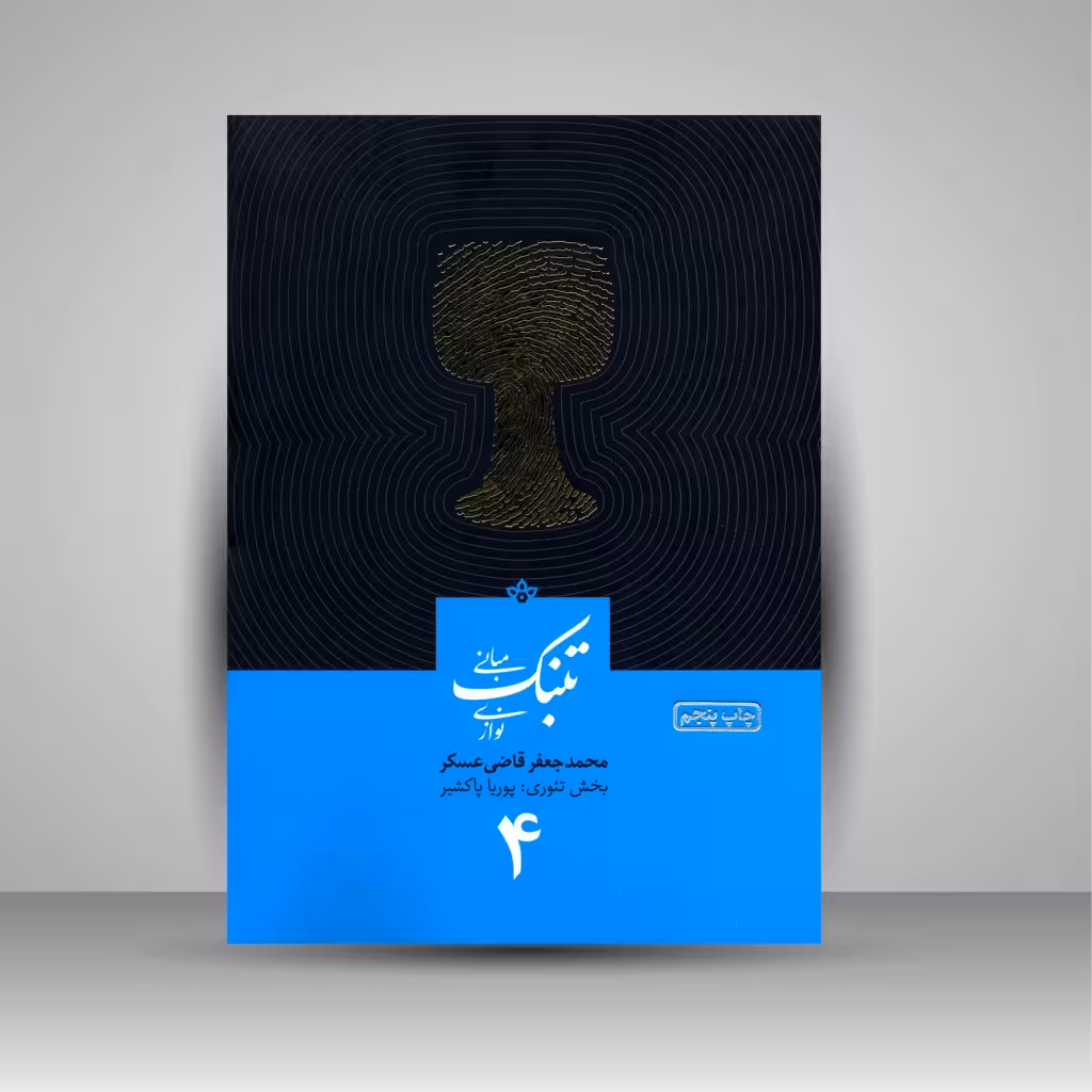 تئوری و مبانی تنبک نوازی (جلد چهارم)