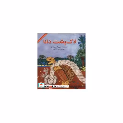 کتاب لاک پشت دانا