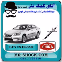 جعبه فرمان لکسوس ES350 مدل 2008-2011 برند ساخت چین با بهترین کیفیت