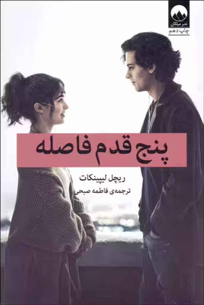 پنج قدم فاصله ریچل لیپینکات/فاطمه صبحی نشر میلکان