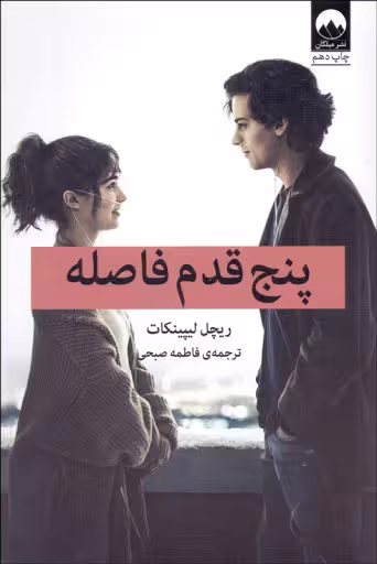پنج قدم فاصله ریچل لیپینکات/فاطمه صبحی نشر میلکان