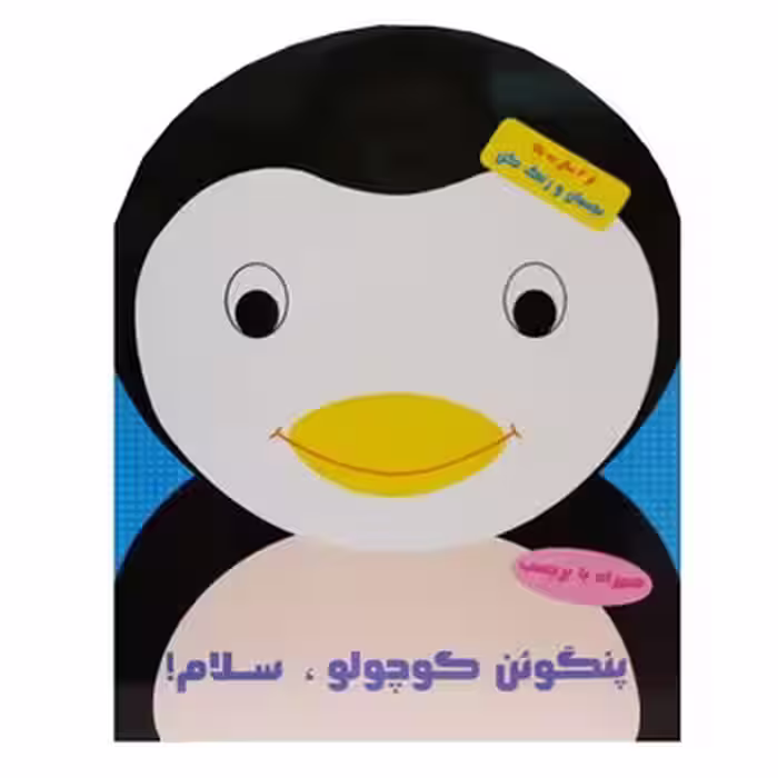 پنگوئن کوچولو سلام | مرکز فرهنگی آبی