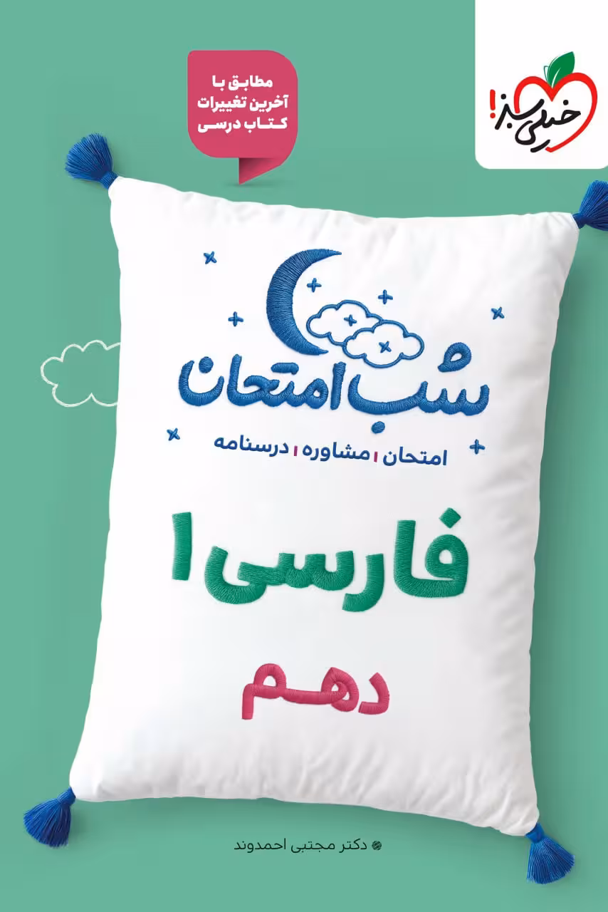 فارسی دهم شب امتحان (مشترک تمامی رشته ها) خیلی سبز