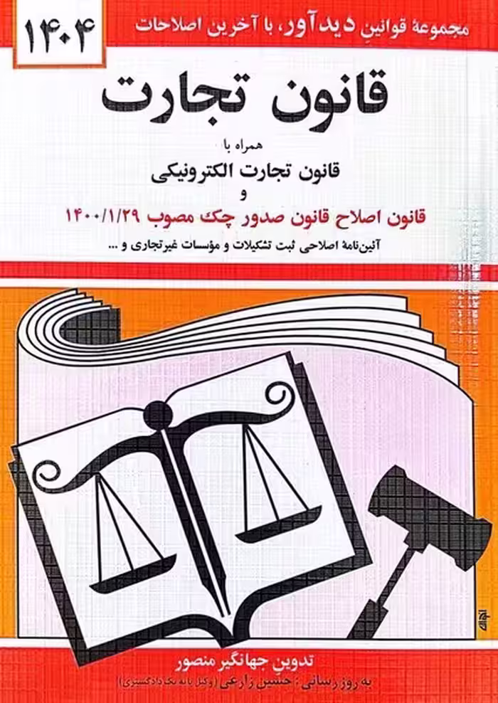 قانون تجارت (1404) - همراه با قانون تجارت الکترونیکی - کتاب‌فروشی کوچه کتاب