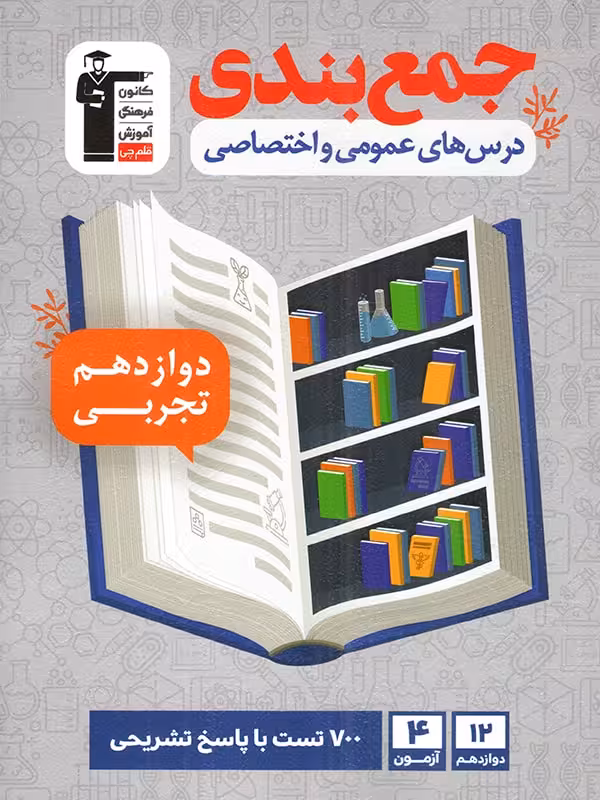 قلم چی جمع بندی دروس عمومی و اختصاصی دوازدهم (رشته تجربی)