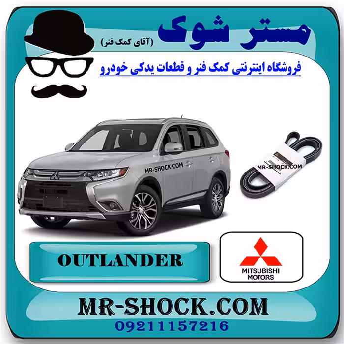 تسمه دینام میتسوبیشی اوتلندر 2016-2019 برند اصلی میتسوبیشی موتور