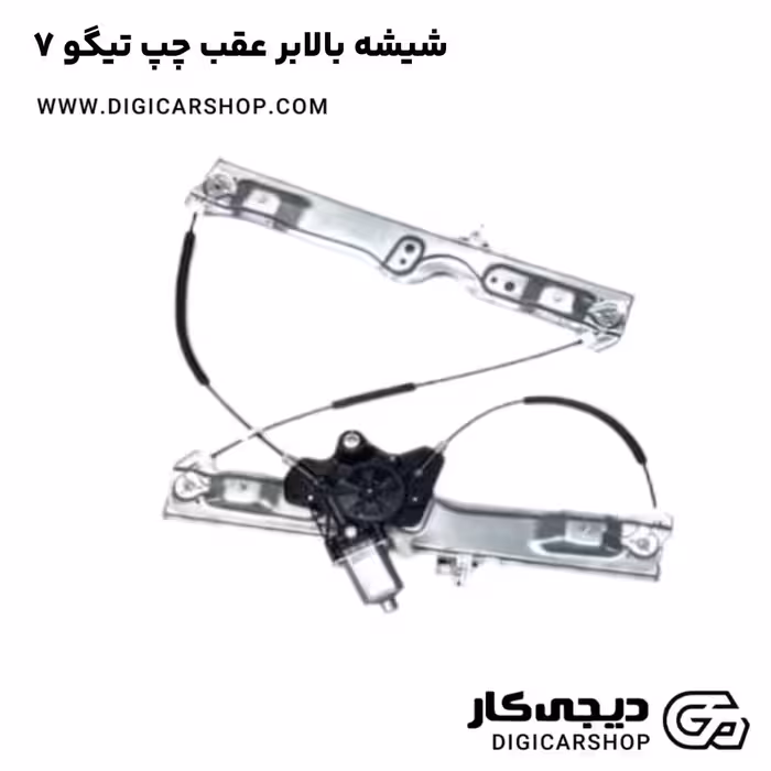 شیشه بالابر عقب چپ تیگو 7