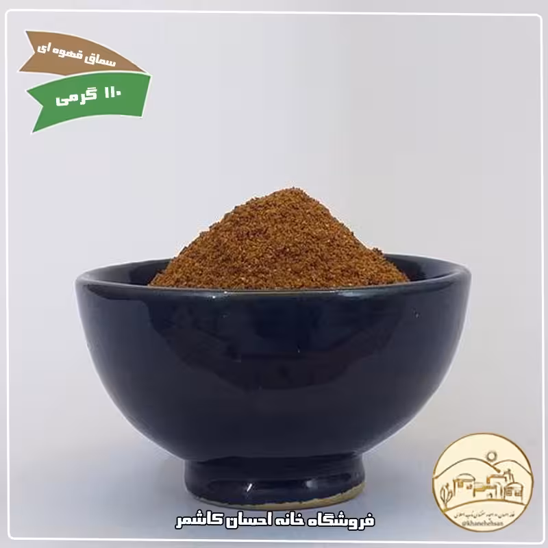 سماق قهوه ای 110 گرمی خانه احسان کاشمر