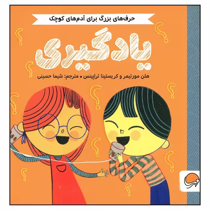 کتاب یادگیری از مجموعه حرف های بزرگ برای آدم های کوچک اثر کریستینا تراپینس ، هلن مورتیمر نشر مهرسا چاپ اصل و نو کتاب کودک