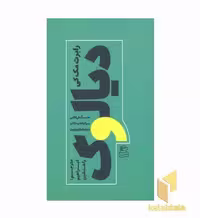 کتاب دیالوگ اثر رابرت مک کی نشر ساقی