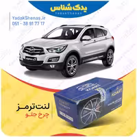 لنت جلو هایما S5 برند کوارت Koart
