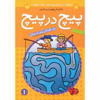 پیچ در پیچ 1