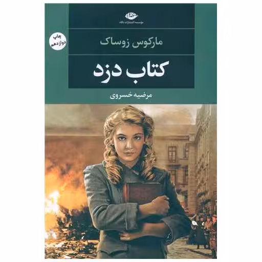 کتاب دزد اثر مارکوس زوساک