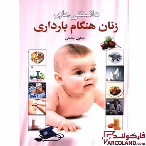 کتاب دانستنی های زنان هنگام بارداری