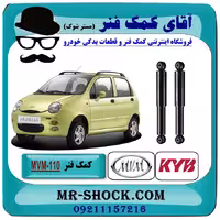 کمک فنر عقب ام وی ام MVM 110S برند KYB ژاپن (روغنی)
