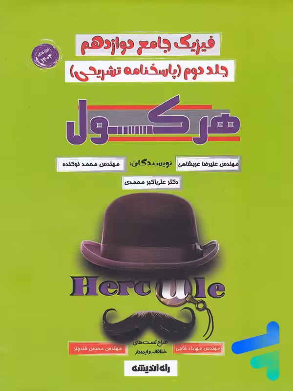 پاسخ هرکول فیزیک دوازدهم کلاسینو راه اندیشه