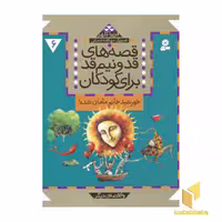 کتاب قصه های قد و نیم قد(6)خورشید خانم اثر فریبا کلهر نشر قدیانی