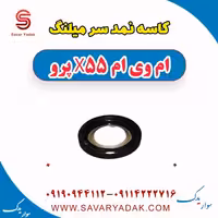 کاسه نمد سر میلنگ ام وی ام x55 پرو