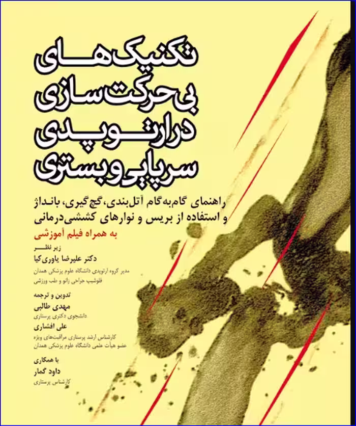 کتاب تکنیک‌های بی حرکت‌سازی در ارتوپدی سرپایی و بستری همراه با DVD فیلم آموزشی
