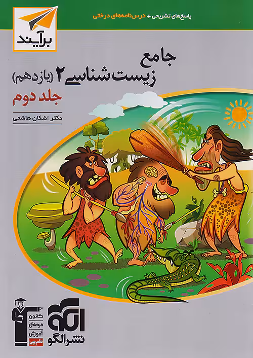 پاسخ زیست شناسی یازدهم جلد دوم برآیند نشرالگو