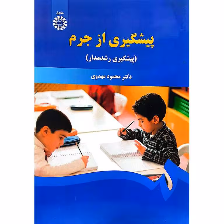 پیشگیری از جرم (پیشگیری رشدمدار)