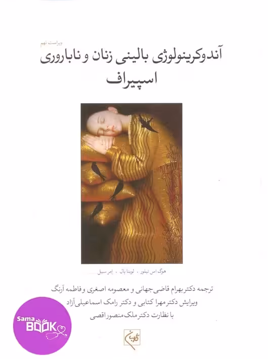 آندوکرینولوژی بالینی زنان و ناباروری اسپیراف جلد اول گلبان