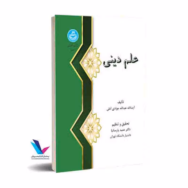 علم دینی جوادی آملی