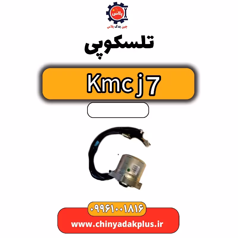 تلسکوپی KMC J7