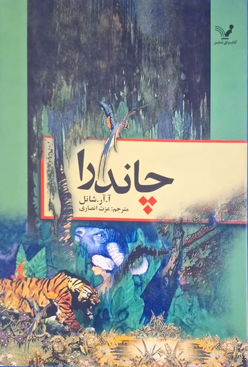 چاندرا نوشته آ. آر. شانل