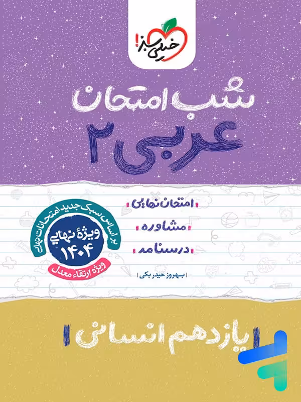 شب امتحان عربی یازدهم رشته انسانی خیلی سبز