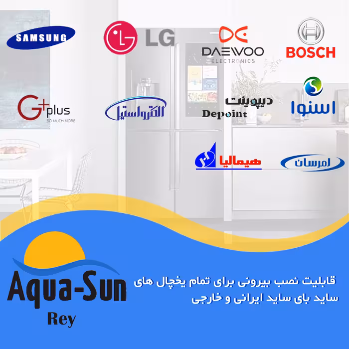 فیلتر یخچال ساید بای ساید آکوا سان ری مدل 2500G مجموعه 2 عددی