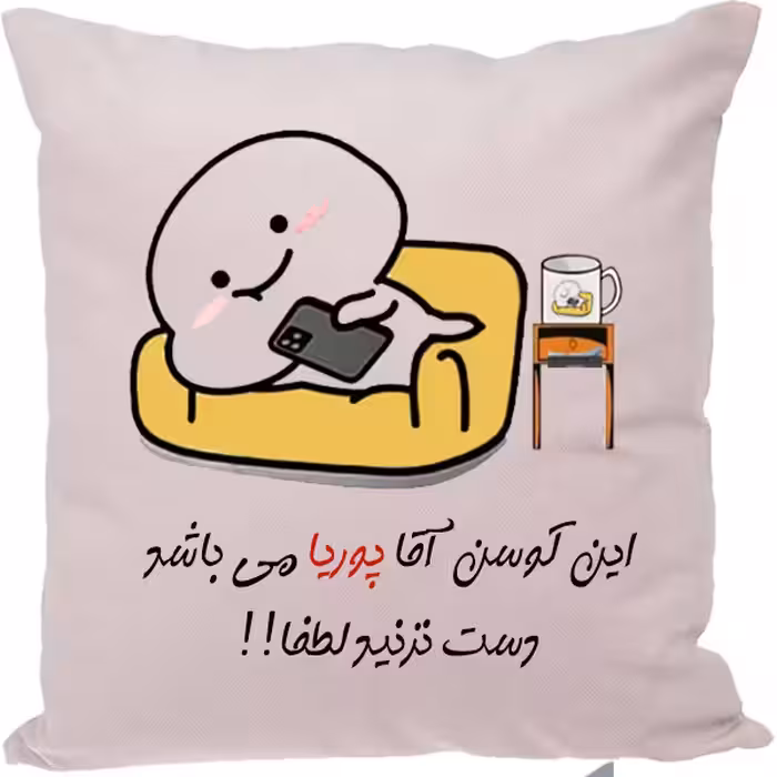 کوسن مدل اسم پوریا