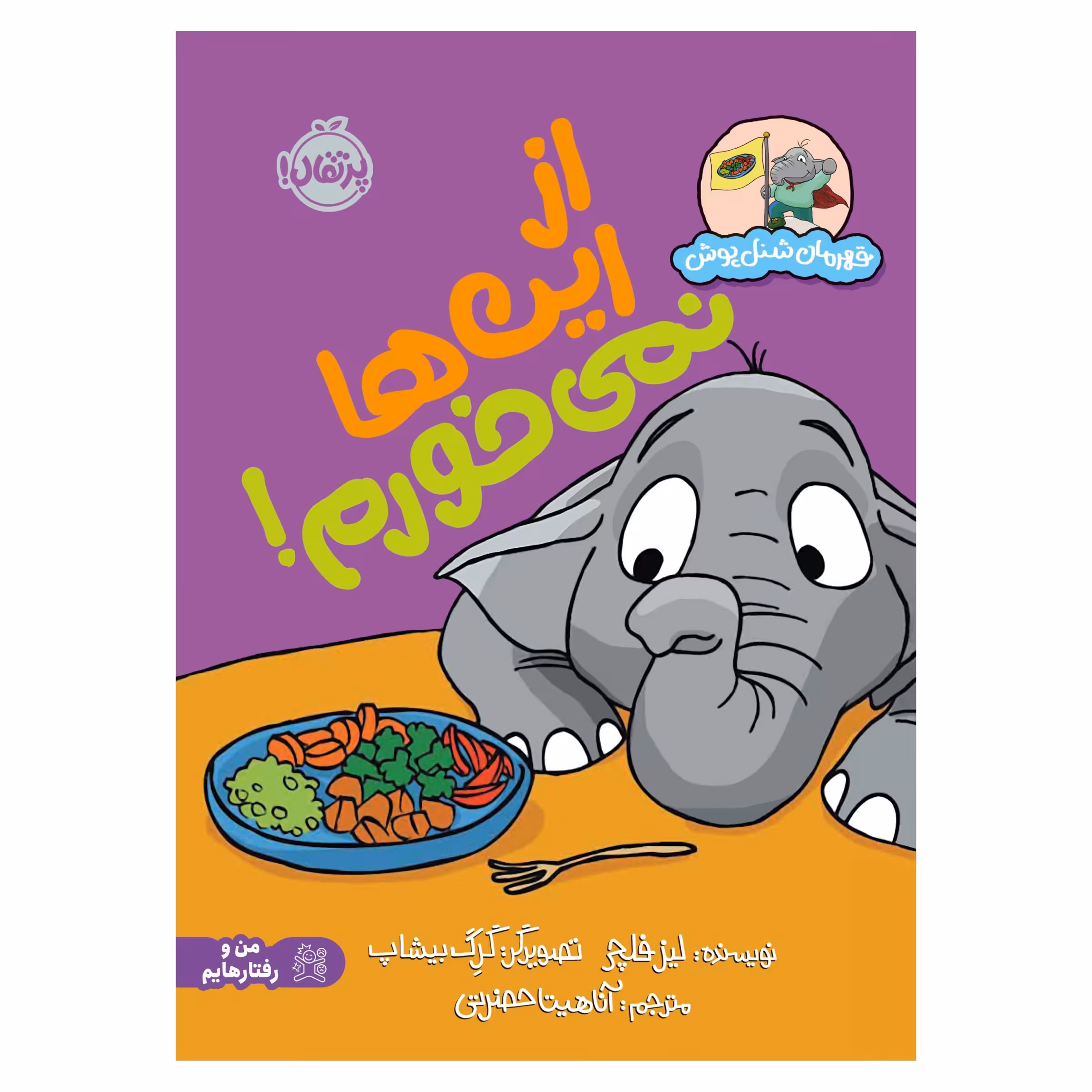 کتاب قهرمان شنل‌پوش: از این‌ها نمی‌خورم! اثر لیز فلچر انتشارات پرتقال